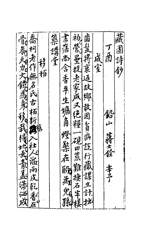 64248-忠雅堂诗集十六 (清)蒋士铨撰.pdf_第2页