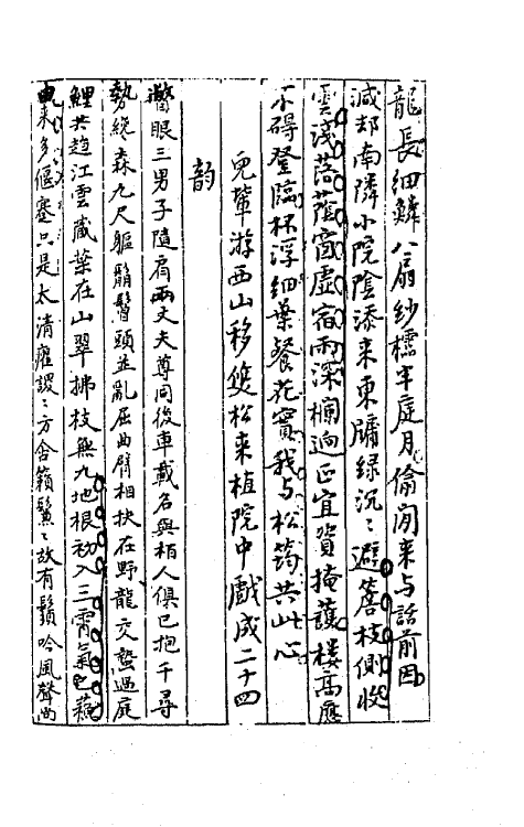 64248-忠雅堂诗集十六 (清)蒋士铨撰.pdf_第3页