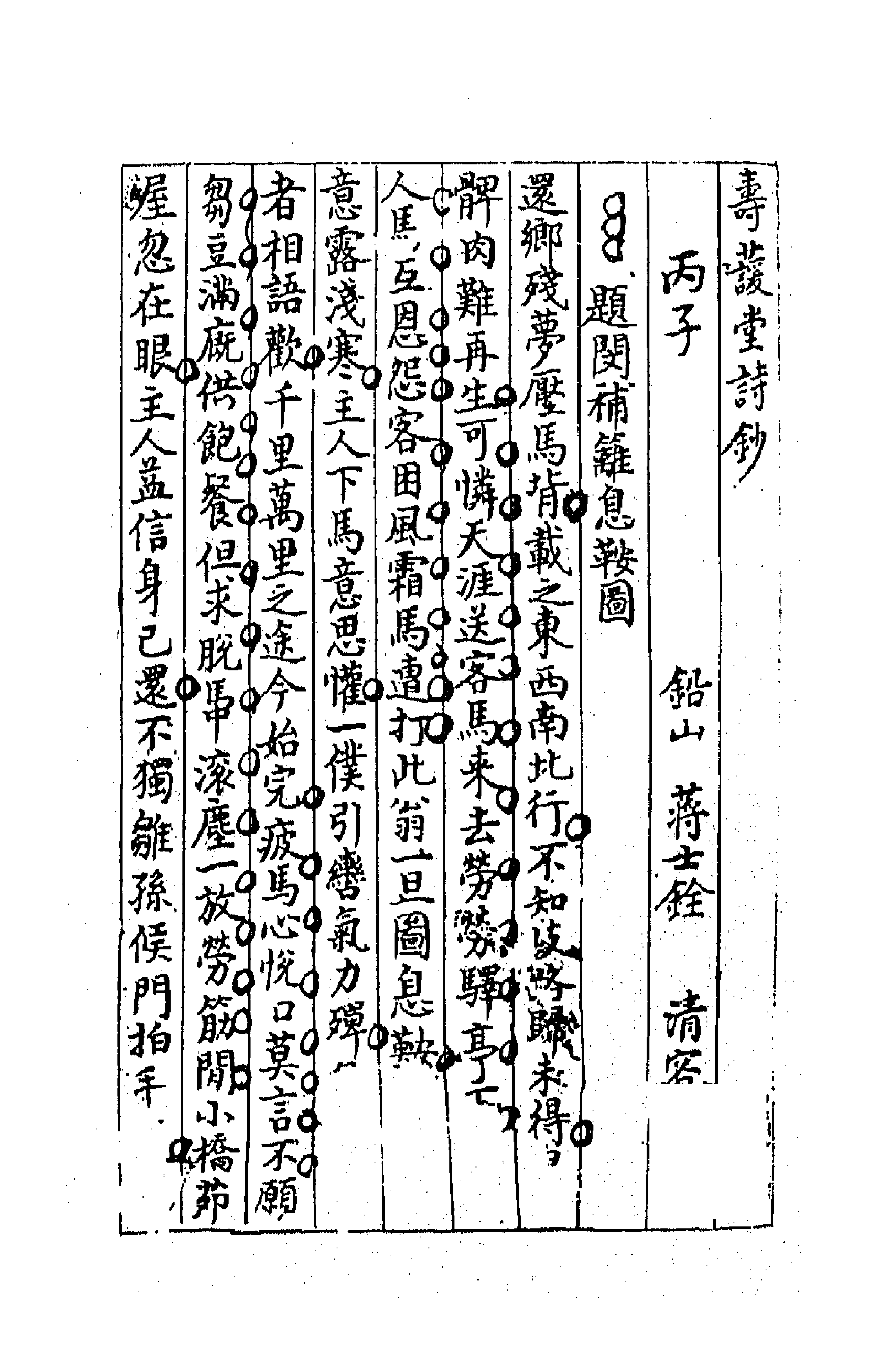 64250-忠雅堂诗集七 (清)蒋士铨撰.pdf_第1页