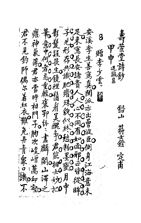 64251-忠雅堂诗集十二 (清)蒋士铨撰.pdf_第2页