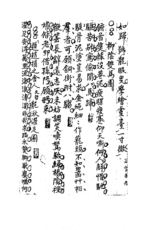 64251-忠雅堂诗集十二 (清)蒋士铨撰.pdf_第3页