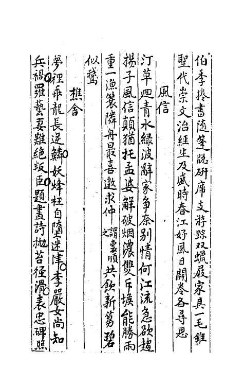 64252-忠雅堂诗集十七 (清)蒋士铨撰.pdf_第3页