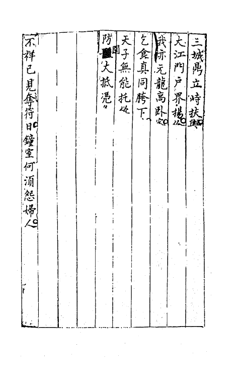 64253-忠雅堂诗集三 (清)蒋士铨撰.pdf_第3页