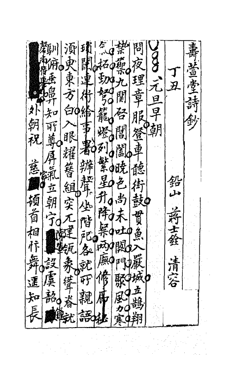 64254-忠雅堂诗集八 (清)蒋士铨撰.pdf_第2页