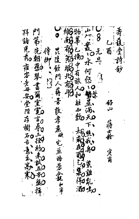 64255-忠雅堂诗集十三 (清)蒋士铨撰.pdf_第2页