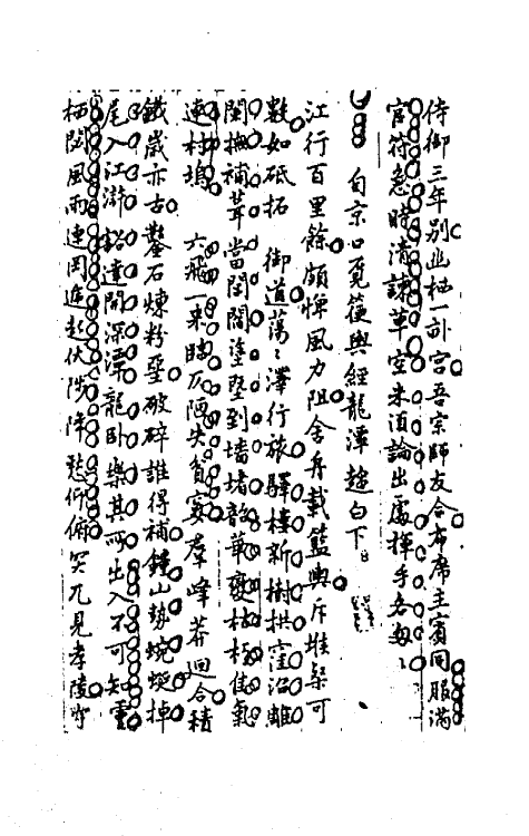 64255-忠雅堂诗集十三 (清)蒋士铨撰.pdf_第3页