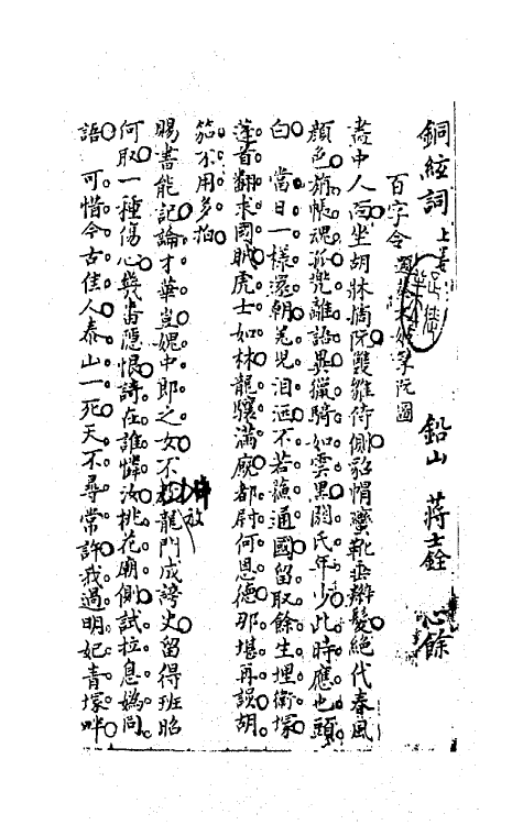 64256-忠雅堂诗集十八 (清)蒋士铨撰.pdf_第2页