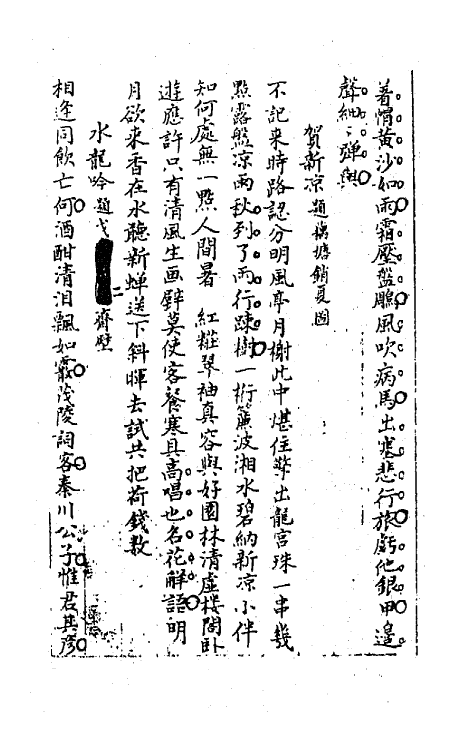 64256-忠雅堂诗集十八 (清)蒋士铨撰.pdf_第3页