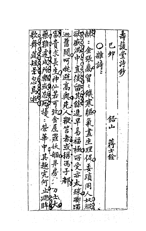 64258-忠雅堂诗集九 (清)蒋士铨撰.pdf_第2页