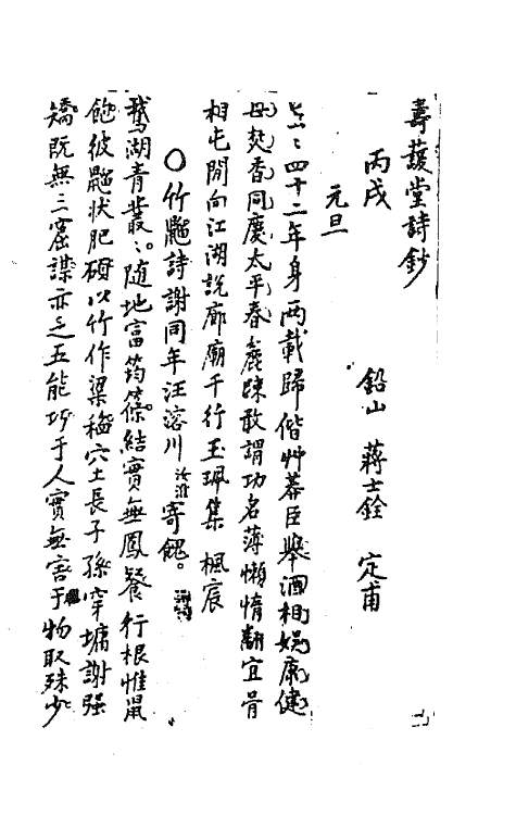 64259-忠雅堂诗集十四 (清)蒋士铨撰.pdf_第2页