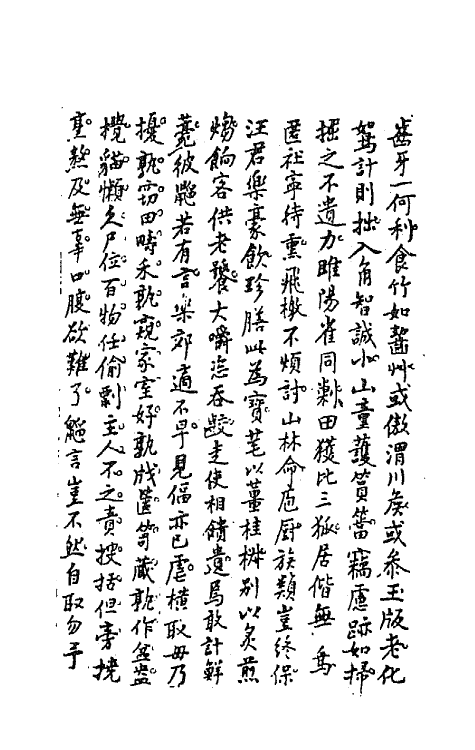 64259-忠雅堂诗集十四 (清)蒋士铨撰.pdf_第3页