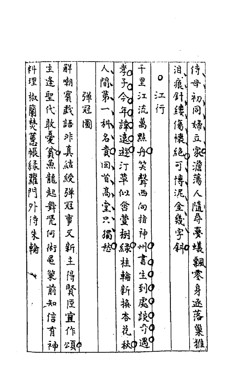 64260-忠雅堂诗集五 (清)蒋士铨撰.pdf_第3页