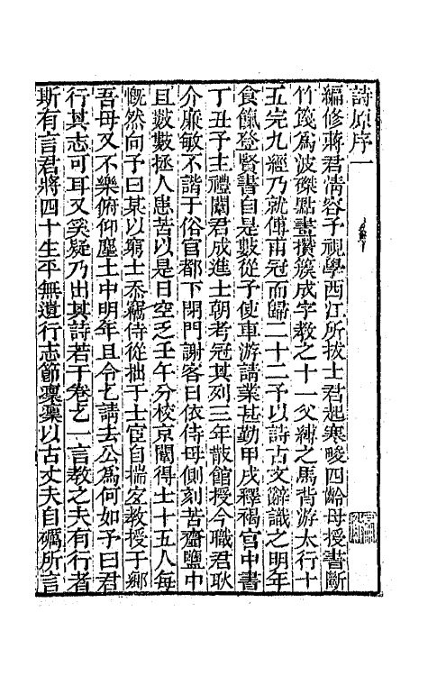 64263-忠雅堂文集一 (清)蒋士铨撰.pdf_第2页