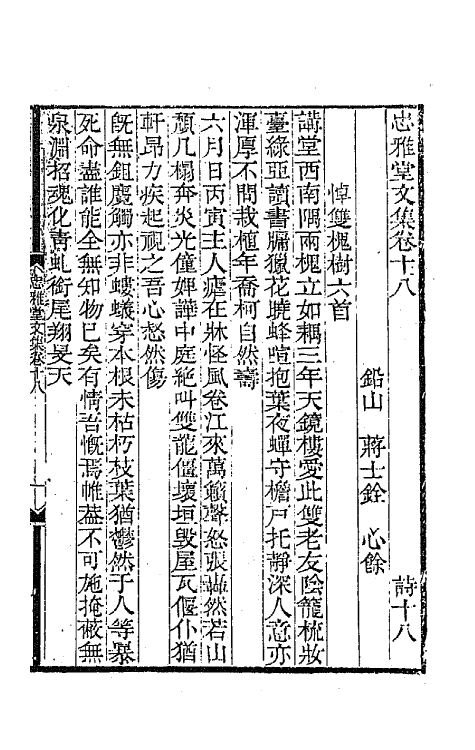 64265-忠雅堂文集九 (清)蒋士铨撰.pdf_第2页