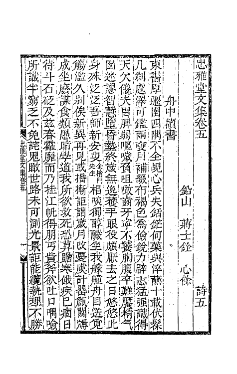 64271-忠雅堂文集三 (清)蒋士铨撰.pdf_第2页