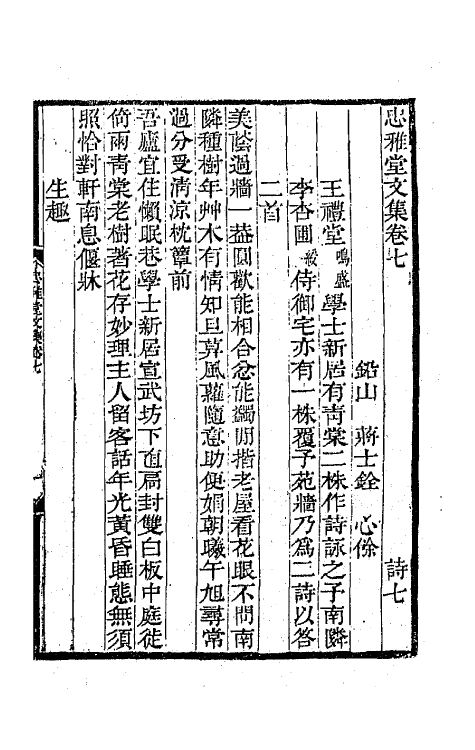 64274-忠雅堂文集四 (清)蒋士铨撰.pdf_第2页