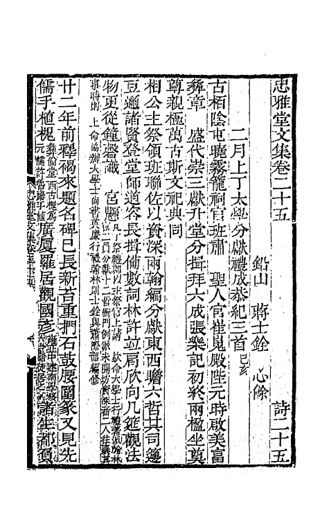 64276-忠雅堂文集十二 (清)蒋士铨撰.pdf_第2页