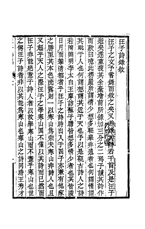 64277-汪子诗录一 (清)汪缙撰.pdf_第2页