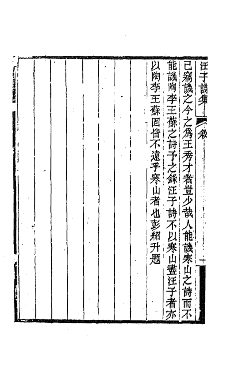 64277-汪子诗录一 (清)汪缙撰.pdf_第3页