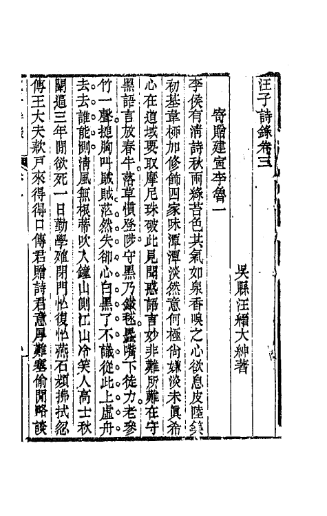 64278-汪子诗录二 (清)汪缙撰.pdf_第2页