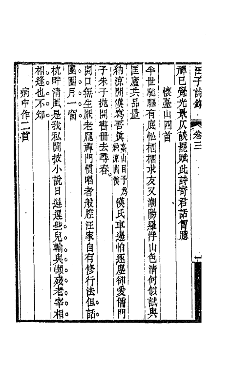 64278-汪子诗录二 (清)汪缙撰.pdf_第3页