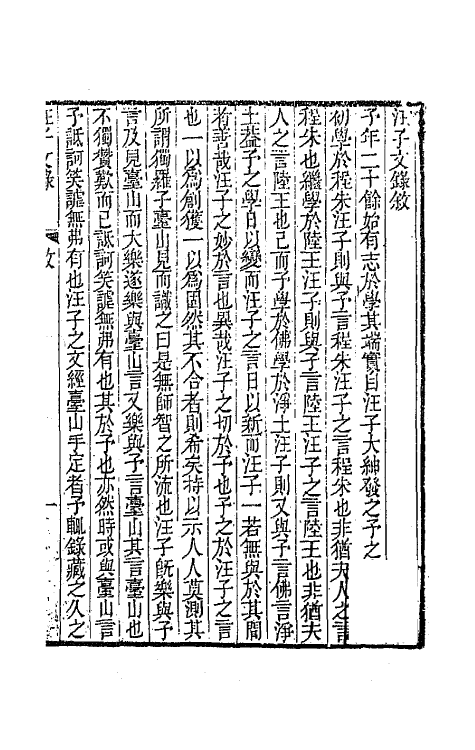 64279-汪子文录一 (清)汪缙撰.pdf_第2页