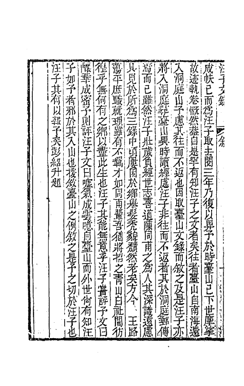 64279-汪子文录一 (清)汪缙撰.pdf_第3页