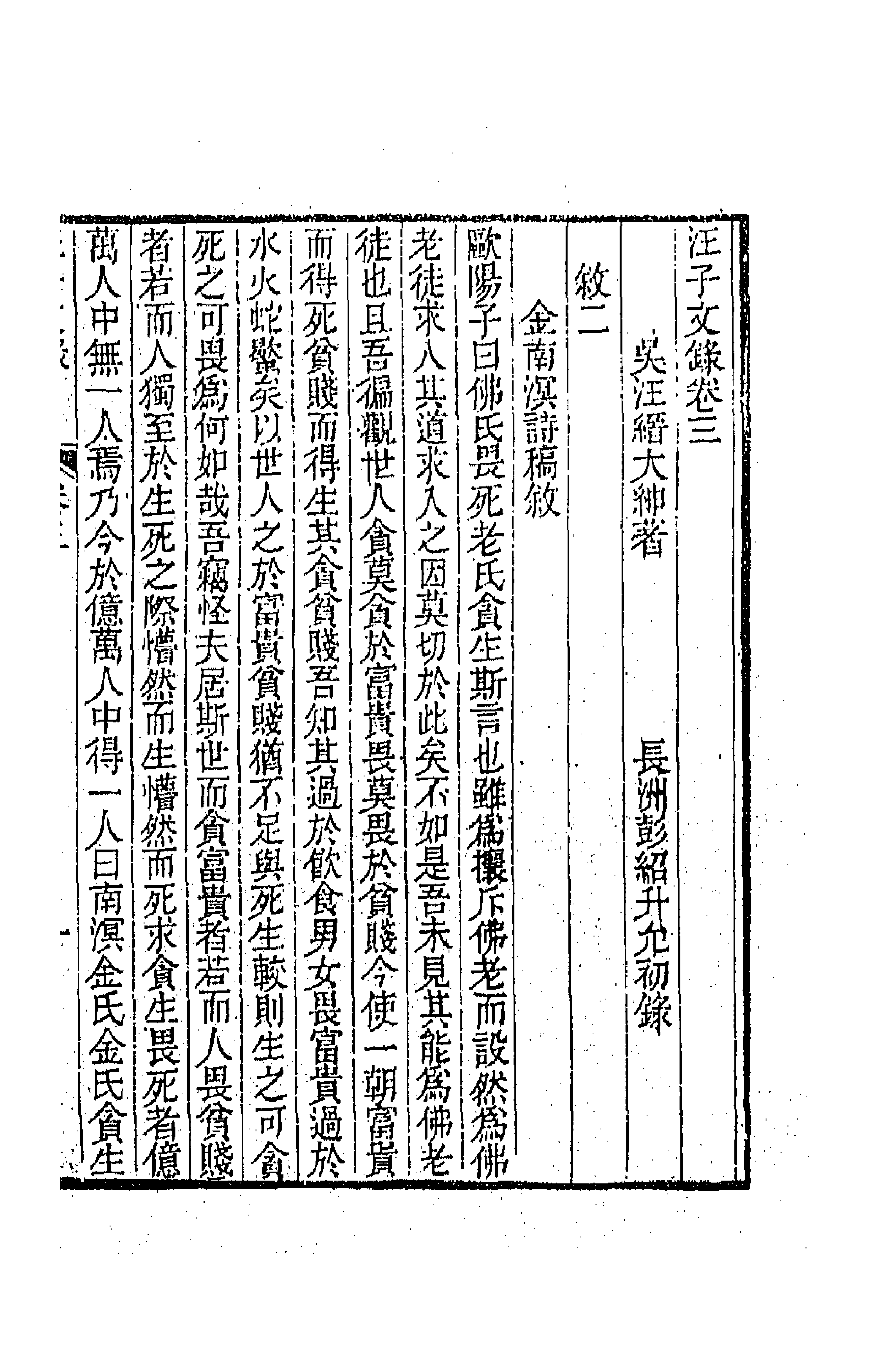 64280-汪子文录二 (清)汪缙撰.pdf_第1页