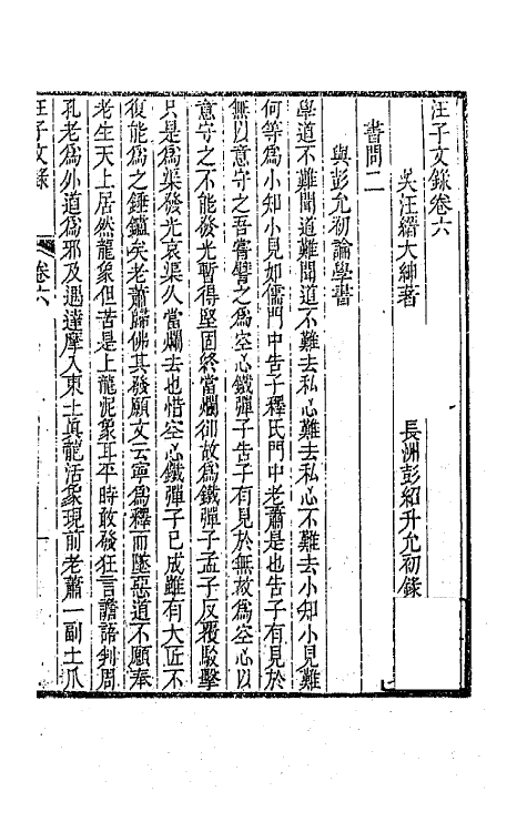 64281-汪子文录三 (清)汪缙撰.pdf_第2页