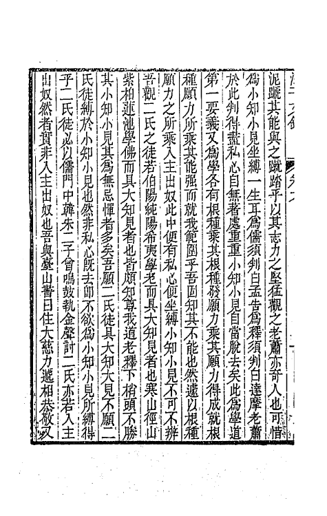 64281-汪子文录三 (清)汪缙撰.pdf_第3页