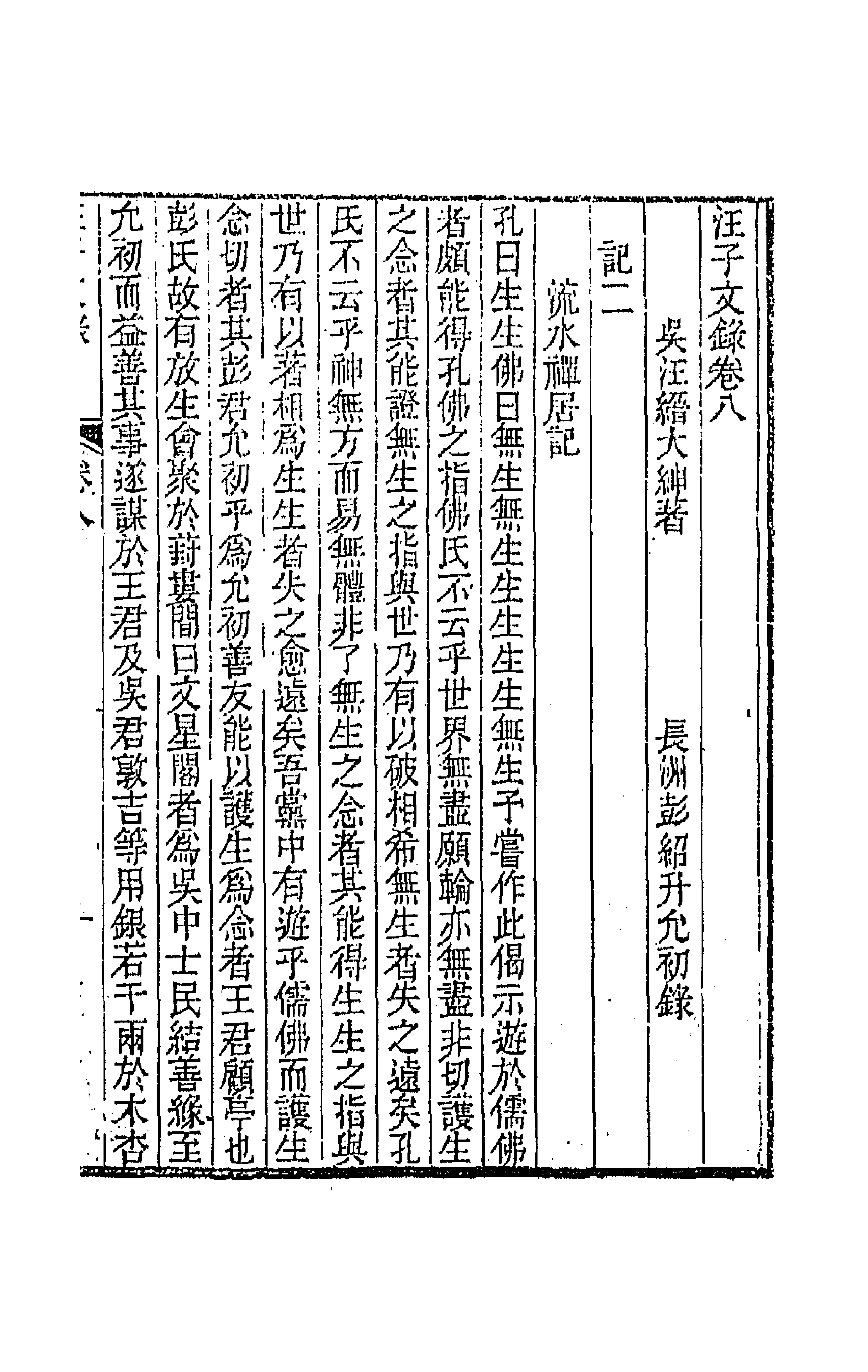 64282-汪子文录四 (清)汪缙撰.pdf_第1页