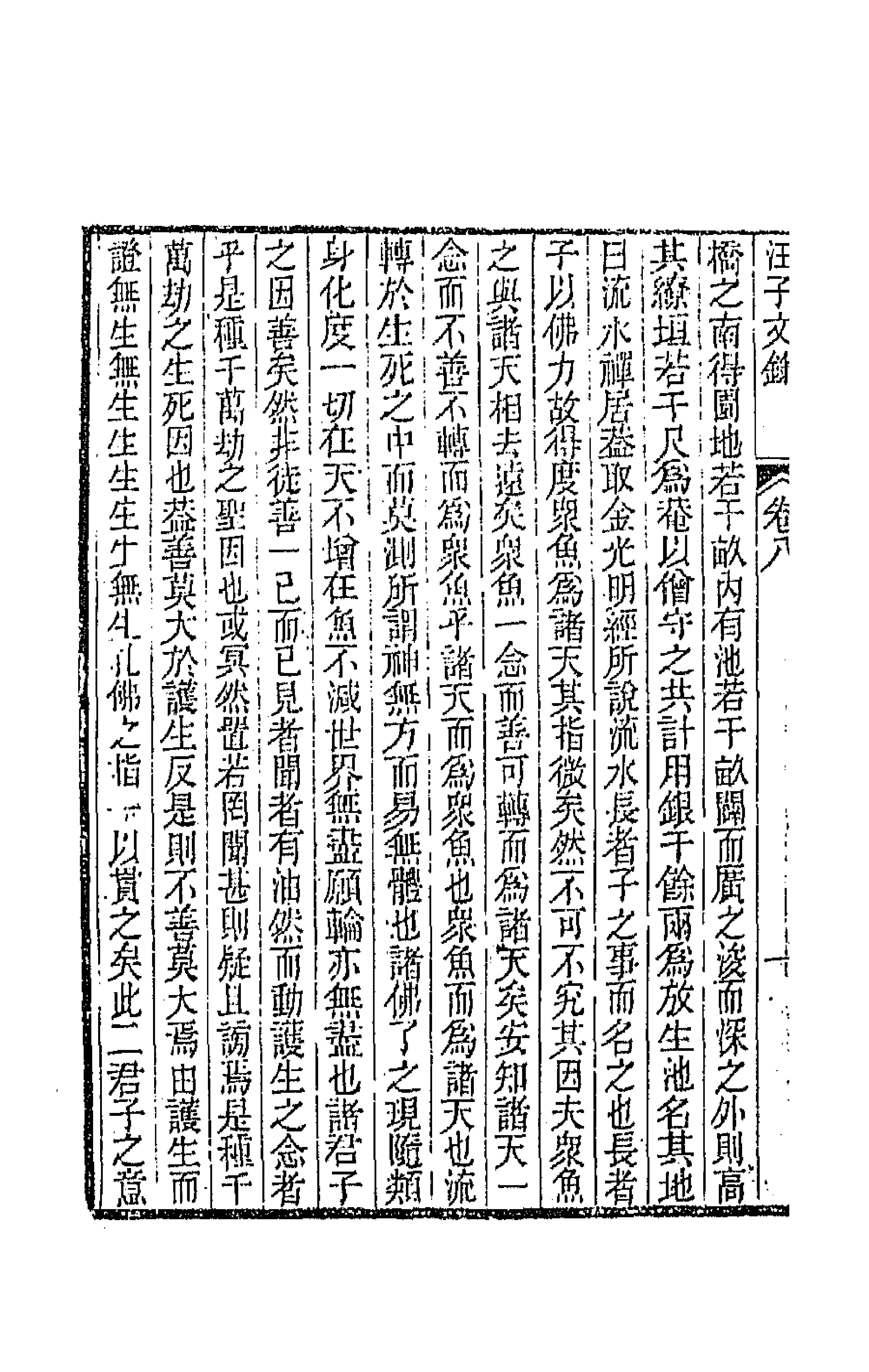 64282-汪子文录四 (清)汪缙撰.pdf_第2页