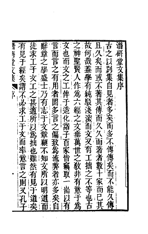 64284-潜研堂文集一 (清)钱大昕撰.pdf_第2页