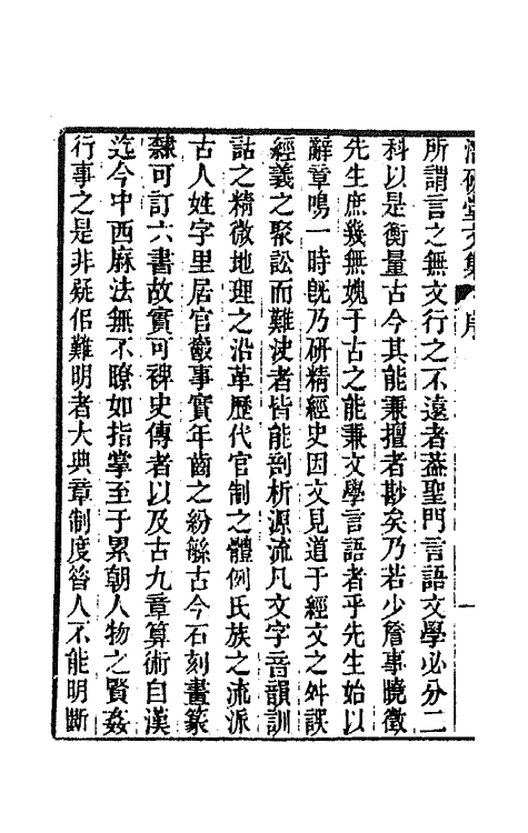 64284-潜研堂文集一 (清)钱大昕撰.pdf_第3页