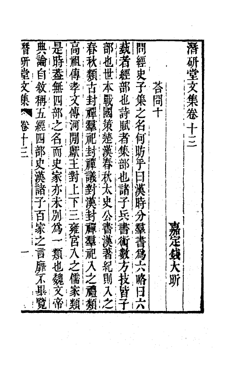 64285-潜研堂文集七 (清)钱大昕撰.pdf_第2页