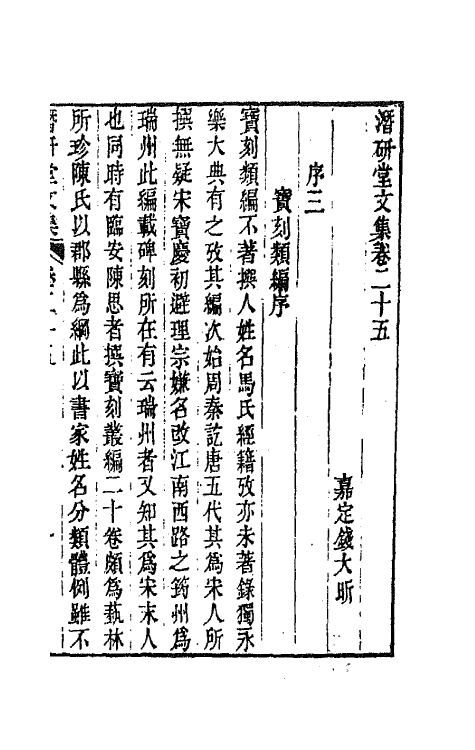 64286-潜研堂文集十三 (清)钱大昕撰.pdf_第2页