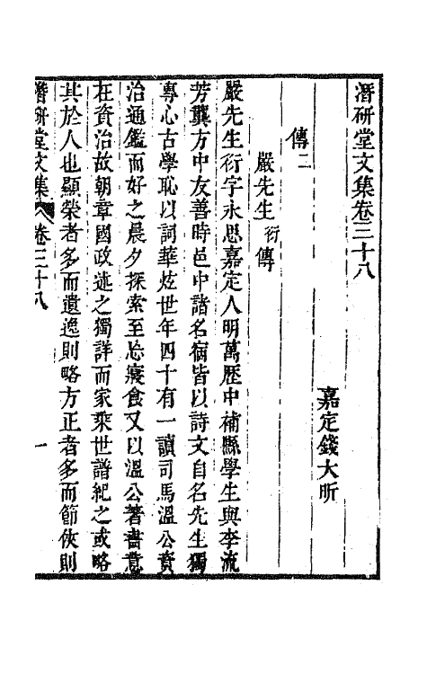 64287-潜研堂文集十九 (清)钱大昕撰.pdf_第2页