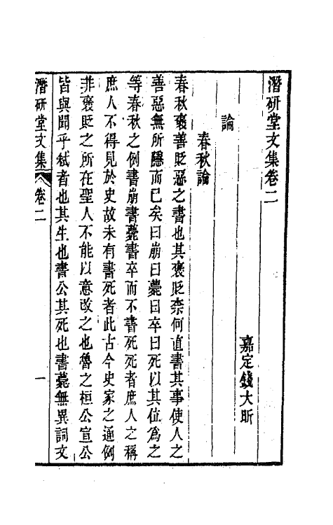 64288-潜研堂文集二 (清)钱大昕撰.pdf_第2页