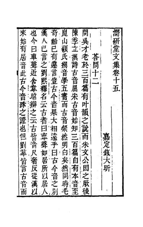 64289-潜研堂文集八 (清)钱大昕撰.pdf_第2页