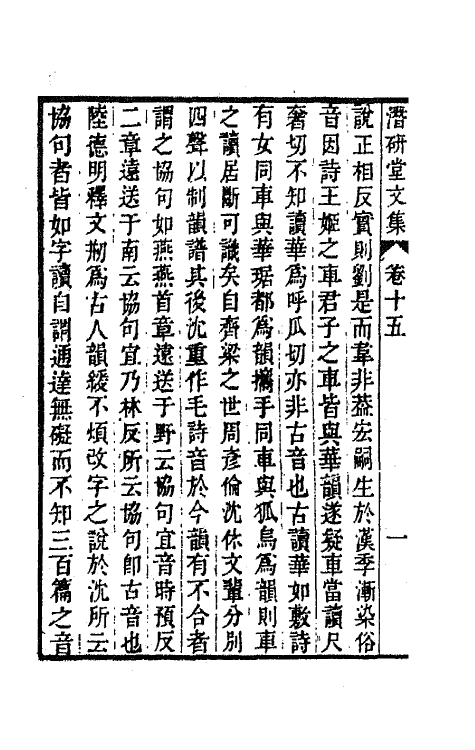 64289-潜研堂文集八 (清)钱大昕撰.pdf_第3页