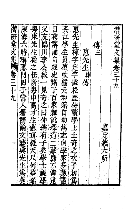 64291-潜研堂文集二十 (清)钱大昕撰.pdf_第2页