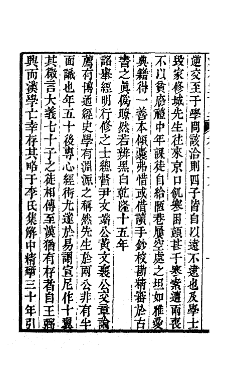 64291-潜研堂文集二十 (清)钱大昕撰.pdf_第3页