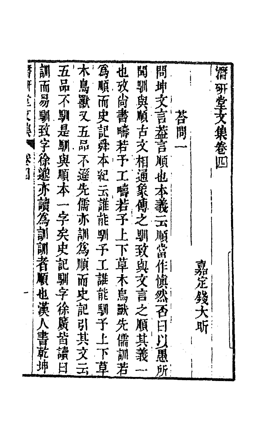 64292-潜研堂文集三 (清)钱大昕撰.pdf_第2页