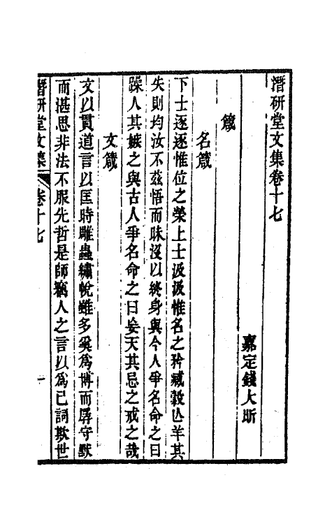 64293-潜研堂文集九 (清)钱大昕撰.pdf_第2页