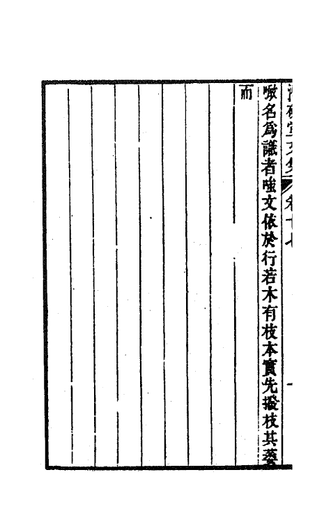 64293-潜研堂文集九 (清)钱大昕撰.pdf_第3页