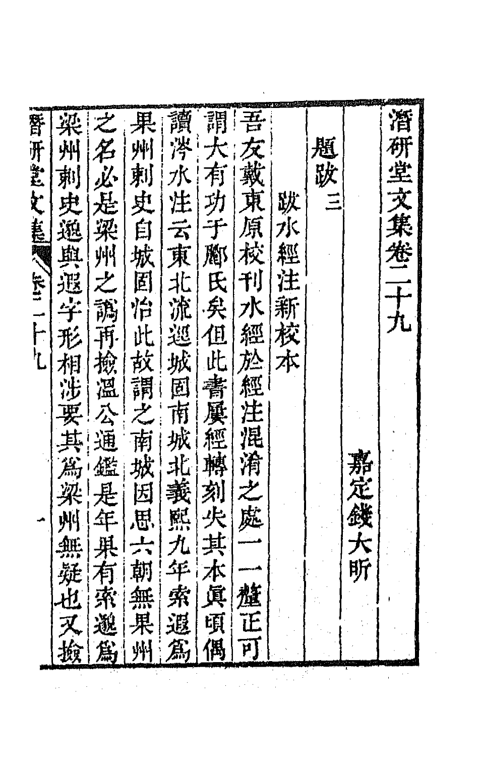 64294-潜研堂文集十五 (清)钱大昕撰.pdf_第2页