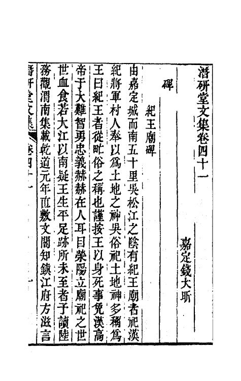 64295-潜研堂文集二十一 (清)钱大昕撰.pdf_第2页