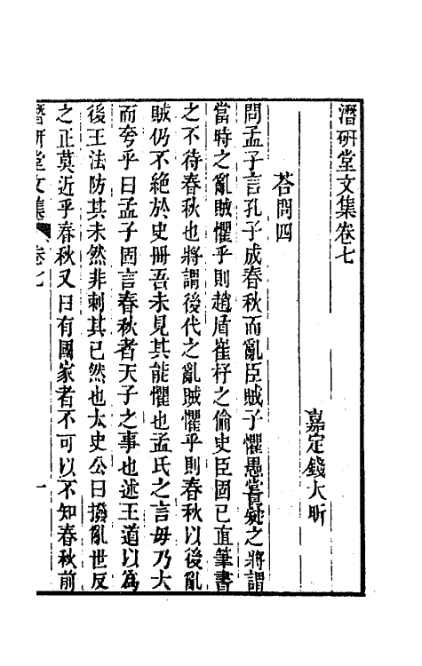 64296-潜研堂文集四 (清)钱大昕撰.pdf_第2页