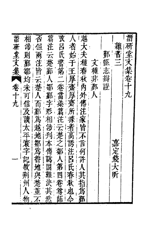 64297-潜研堂文集十 (清)钱大昕撰.pdf_第2页