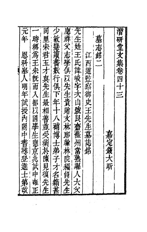 64299-潜研堂文集二十二 (清)钱大昕撰.pdf_第2页